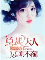 心有靈犀：總裁大人冥頑不藺