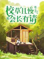 校草且慢，會長有請