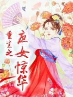 重生之庶女驚華