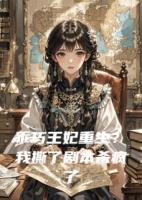 乖巧王妃重生？我撕了劇本殺瘋了
