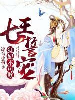 七王誓寵：狂妃不可欺