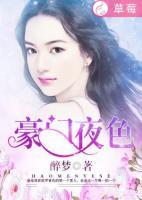 豪門夜色