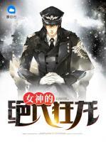 女神的絕代狂龍