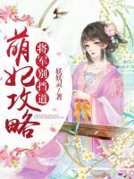 萌妃攻略，將軍別擋道！