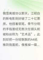 和影帝離婚后，我成了金牌編劇