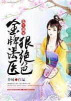 梟王盛寵：金牌法醫(yī)狠絕色