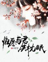 惟愿與君共枕眠
