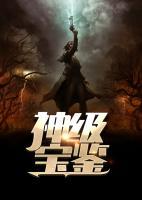 神級寶鑒