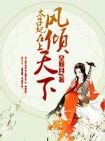 鳳傾天下：太子妃在上