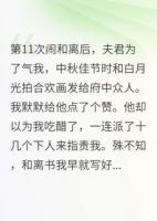 第11次和離后，夫君氣瘋了