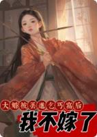 大婚被丟進(jìn)乞丐窩后，我不嫁了
