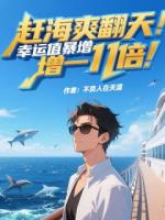 趕海爽翻天：幸運(yùn)值暴增一千倍！