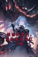 娘娘死遁后，瘋批暴君哭紅了眼
