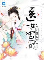 醫(yī)女雪晴不愈心
