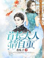 首長(zhǎng)大人，請(qǐng)自重
