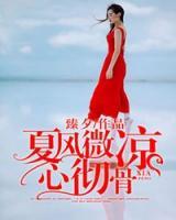 夏風(fēng)微涼心徹骨