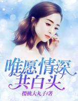 唯愿情深共白頭