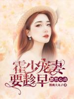 婚然心動(dòng)：霍少寵妻要趁早