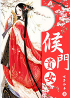 侯門貴女
