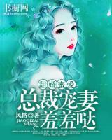 甜婚蜜愛：總裁寵妻羞羞噠