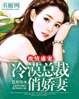 濃情盛寵：冷漠總裁俏嬌妻