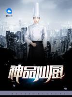 神品仙廚