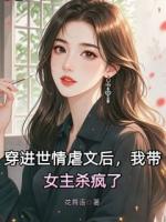 穿進世情虐文后，我?guī)鳉偭? /><b>穿進世情虐文后，我?guī)鳉偭?/b></a><i>花舞語-著</i></li>
					                    <li><a href=