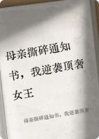 母親撕碎通知書，我逆襲頂奢女王