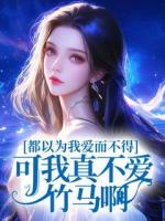 都以為我愛而不得，可我真不愛竹馬啊