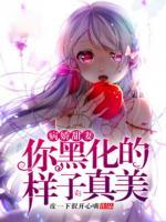 病嬌甜妻：你黑化的樣子真美