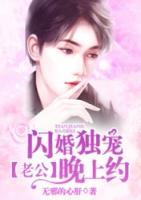 閃婚獨(dú)寵：老公晚上約