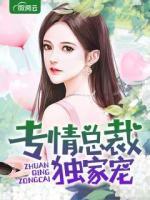 專情總裁獨家寵