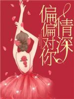 偏偏對(duì)你情深
