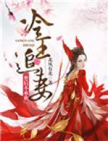 冷王追妻：棄后不承歡
