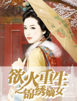 欲火重生之錦繡嫡女