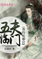 五夫臨門(mén)，我的蛇相公