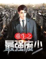 重生之最強(qiáng)廢少