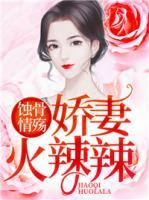 蝕骨情殤：嬌妻火辣辣