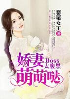 Boss太腹黑：嬌妻萌萌噠