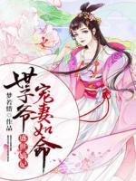 盛世嫡妃，世子爺寵妻如命