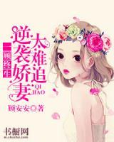 一顧終生：逆襲嬌妻太難追
