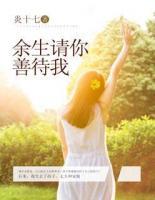 余生請(qǐng)你善待我