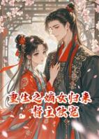 重生之嫡女歸來(lái)，督主獨(dú)寵