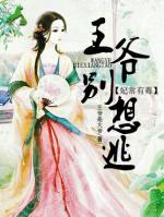 妃常有毒：王爺別想逃
