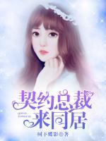 契約總裁來(lái)同居