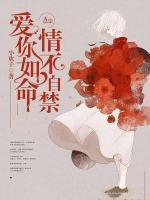 愛(ài)你如命，情不自禁