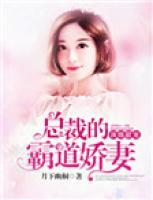 頂級甜寵：總裁的霸道嬌妻