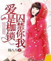 愛是枷鎖，囚禁你我