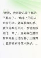 照顧癱瘓丈夫一年，他在外面生娃