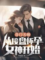 奇門天師，從接盤懷孕女神開始！